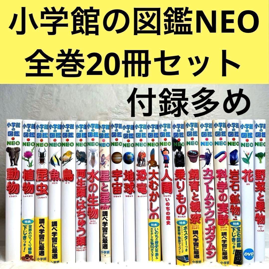 【良品】小学館の図鑑NEO 全巻20冊セット （付録つき多数）