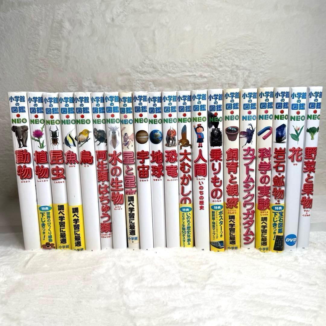 【良品】小学館の図鑑NEO 全巻20冊セット （付録つき多数）