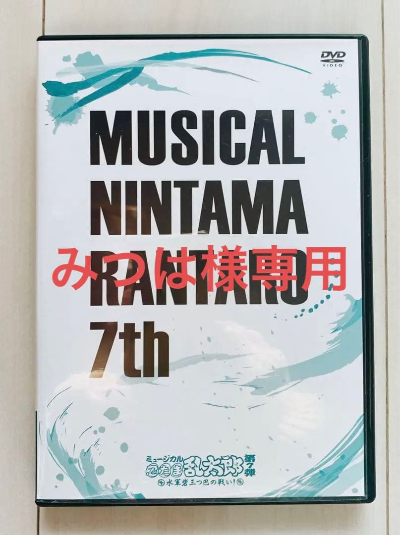 特典付き！ミュージカル忍たま乱太郎　第7弾　DVD