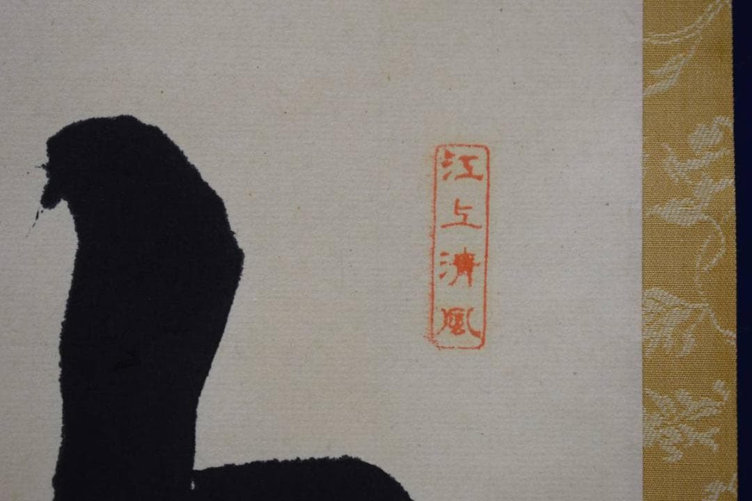 真作/大真包好/精進/布袋屋掛軸HE-313