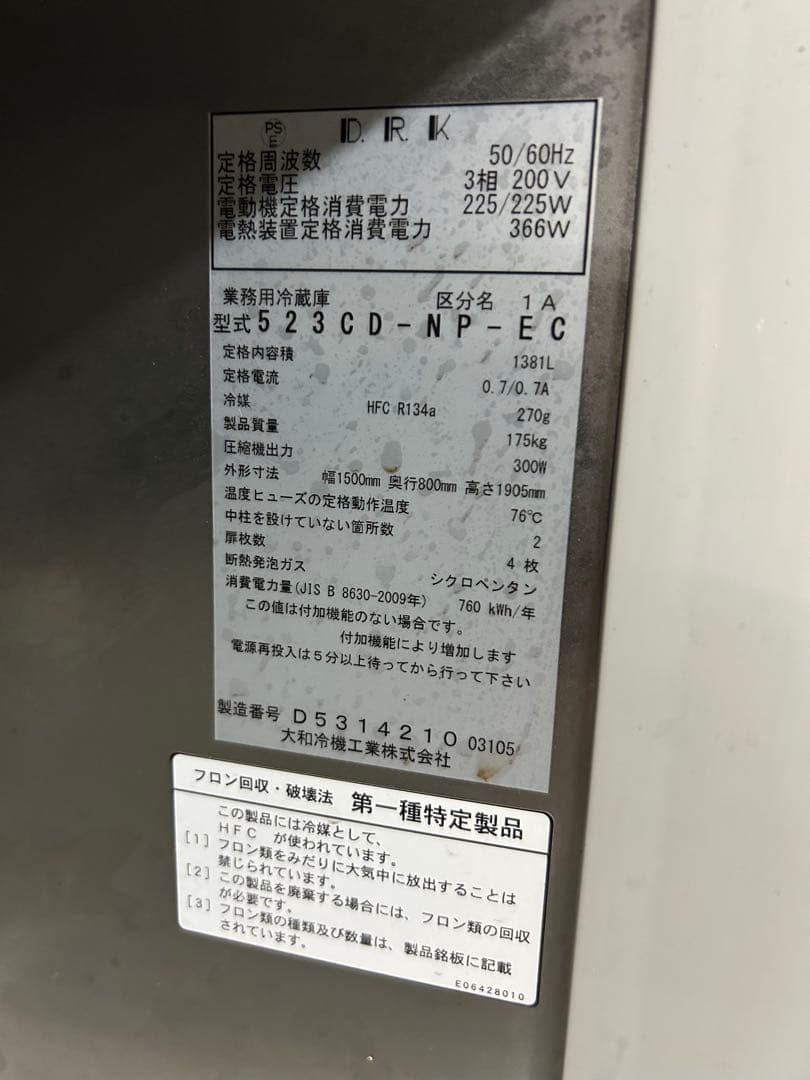 daiwa業務用冷蔵庫 523CD-NP-EC 2009年式