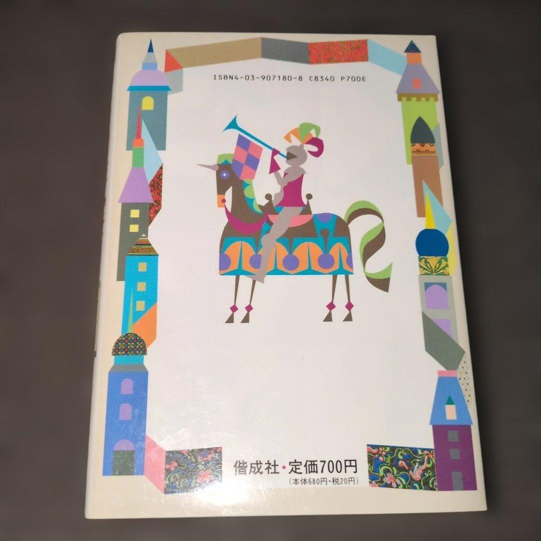 世界ふしぎめぐり　一年生　学年別おはなし文庫　渋沢青花　偕成社