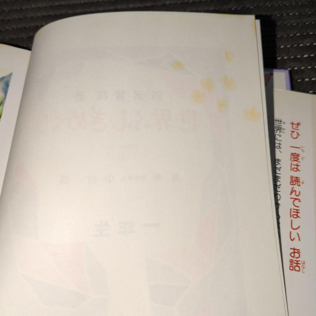 世界ふしぎめぐり　一年生　学年別おはなし文庫　渋沢青花　偕成社