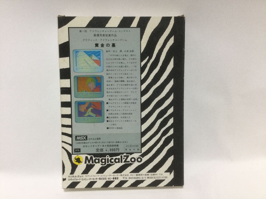 MSX版　黄金の墓（カセット）