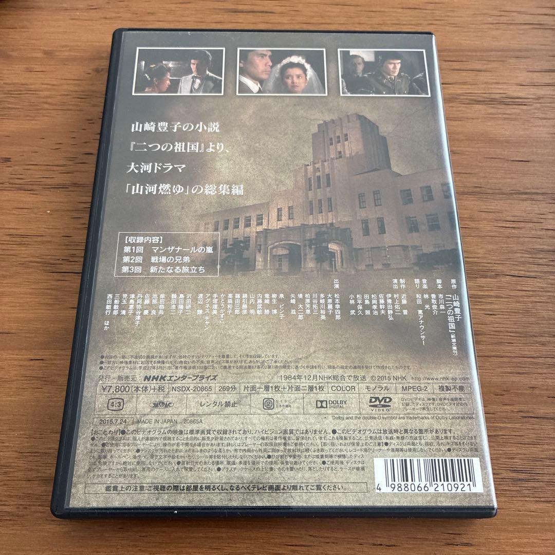 山河燃ゆ 総集編 DVD NHK大河ドラマ 山崎豊子 松本幸四郎 沢田研二