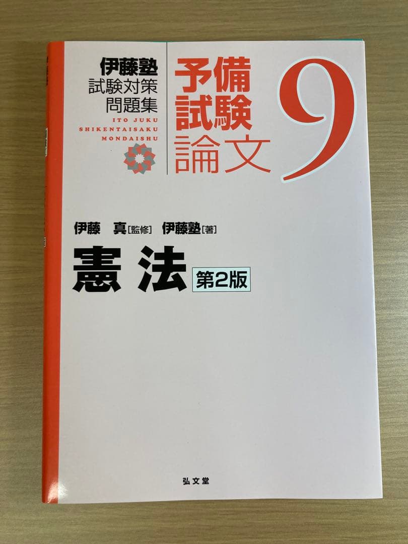 伊藤塾試験対策問題集 予備試験論文９冊セット