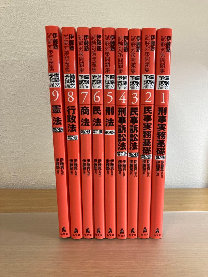 伊藤塾試験対策問題集 予備試験論文９冊セット