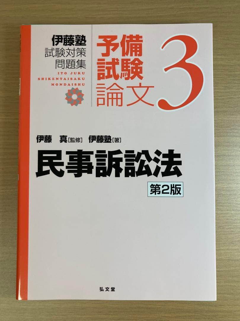 伊藤塾試験対策問題集 予備試験論文９冊セット