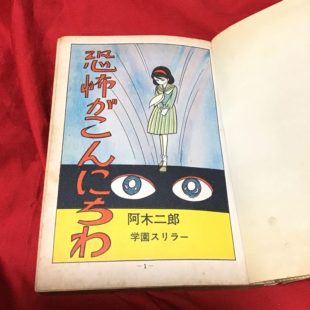 少女スリラー特選集　阿木次郎　恐怖が今日わ