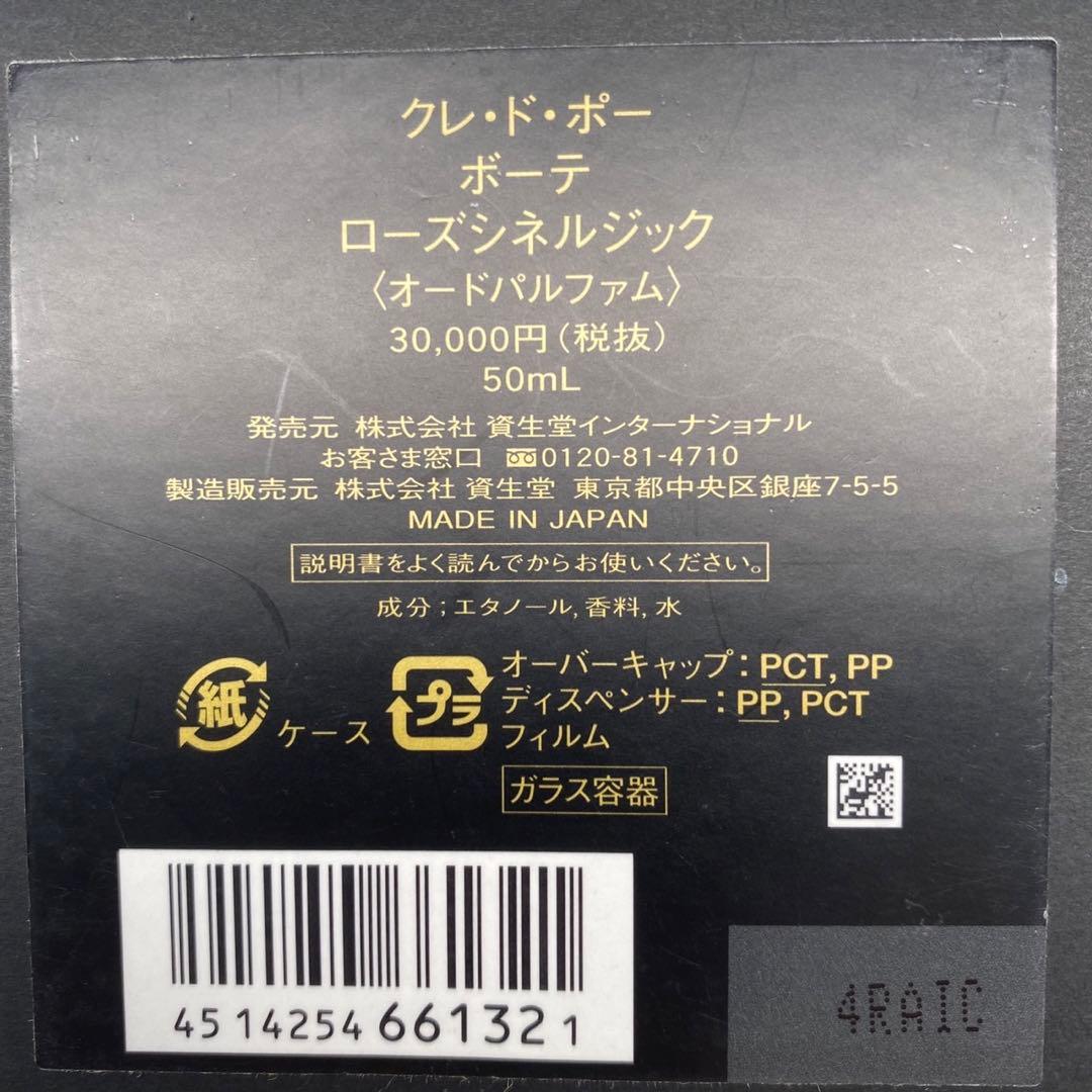 資生堂　クレ・ド・ポー　ボーテ　ローズシネルジック　オードパルファム　50ml