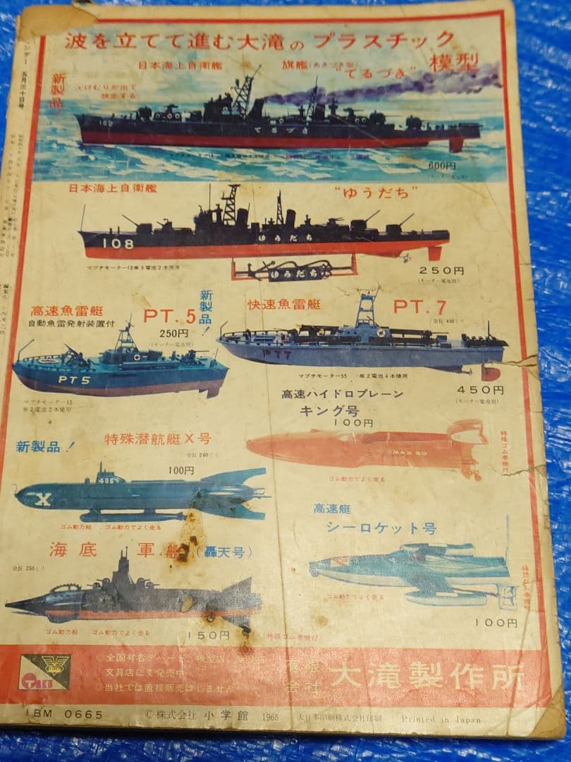 少年サンデー1965年23号　W3（ワンダースリー）　連載開始　手塚治虫