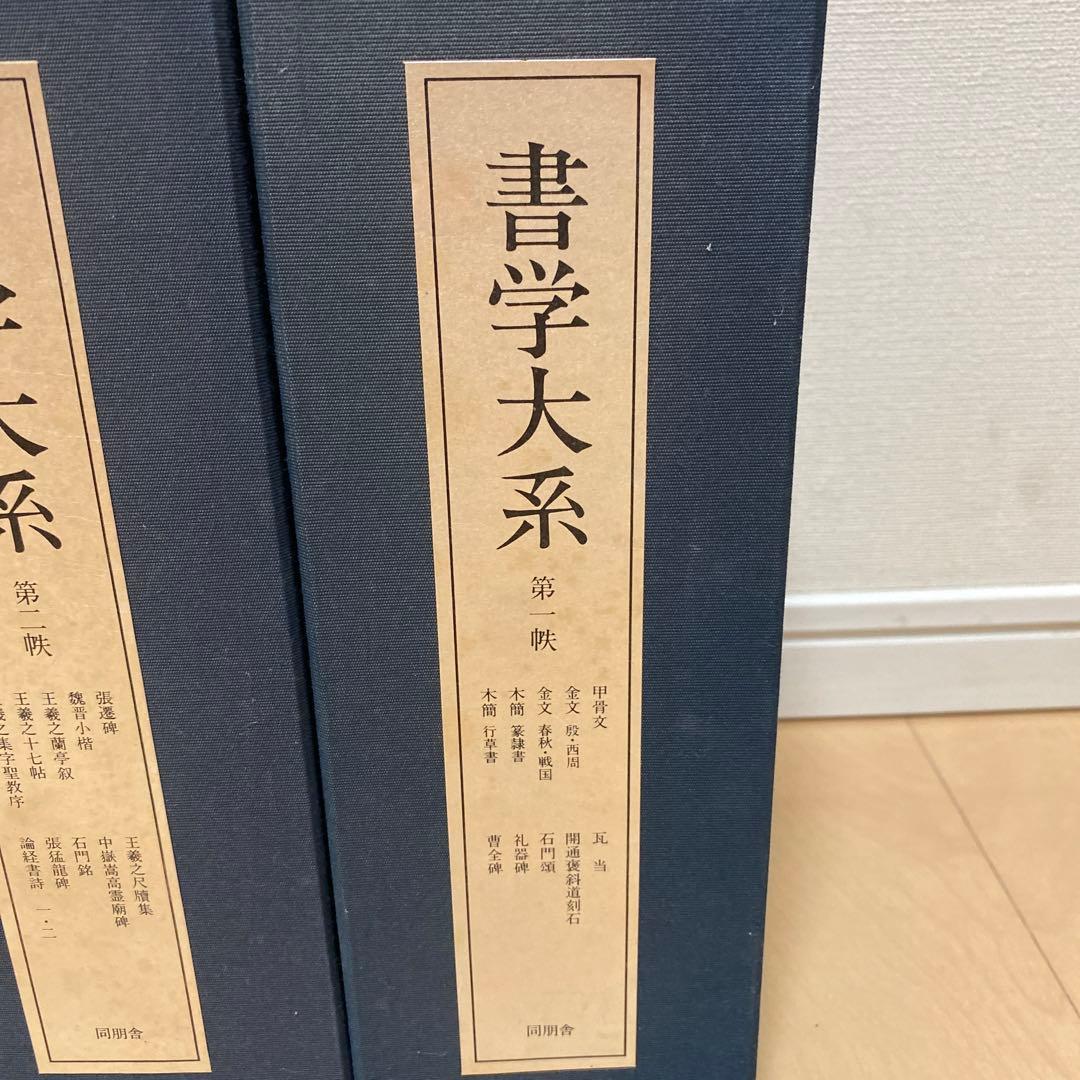 「書学大系」第1〜5巻52冊　同明舎　おまけ「漢字源」