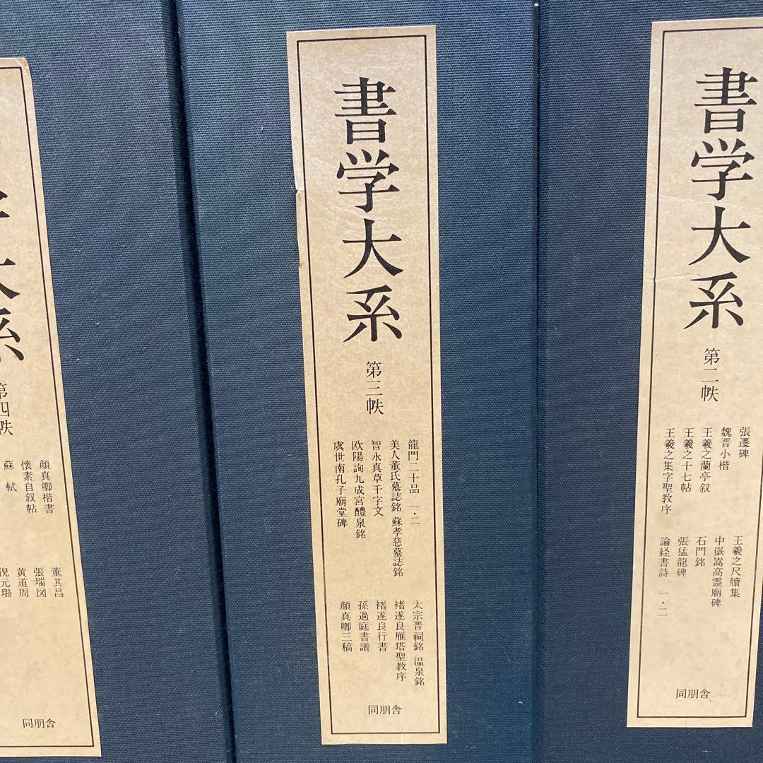 「書学大系」第1〜5巻52冊　同明舎　おまけ「漢字源」