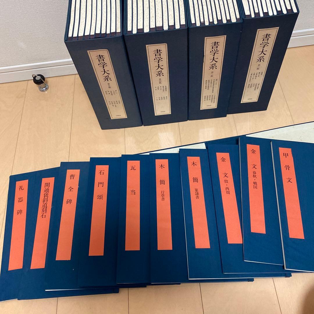 「書学大系」第1〜5巻52冊　同明舎　おまけ「漢字源」