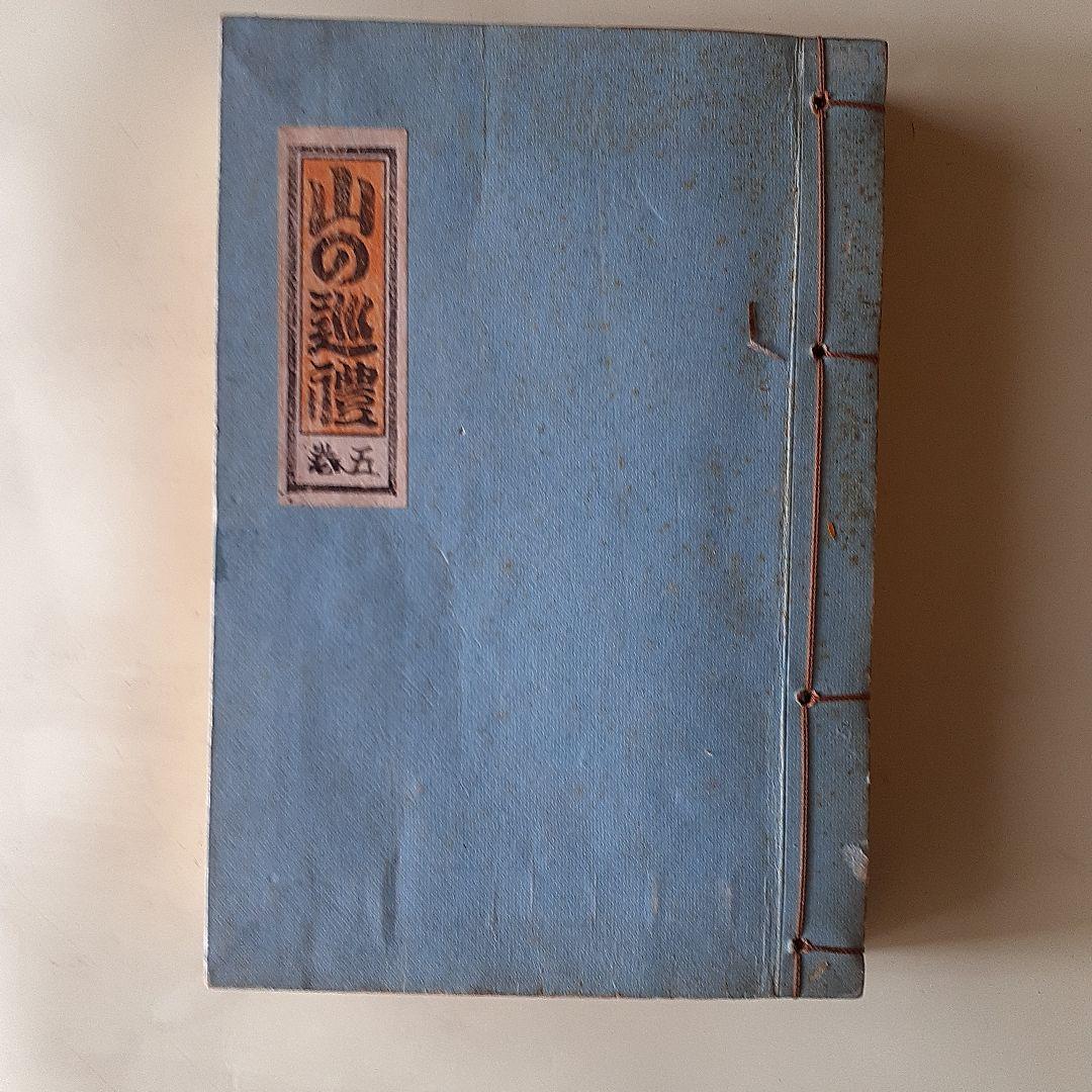 山と巡礼　第4、5，6，7巻（和綴本　4冊セット）