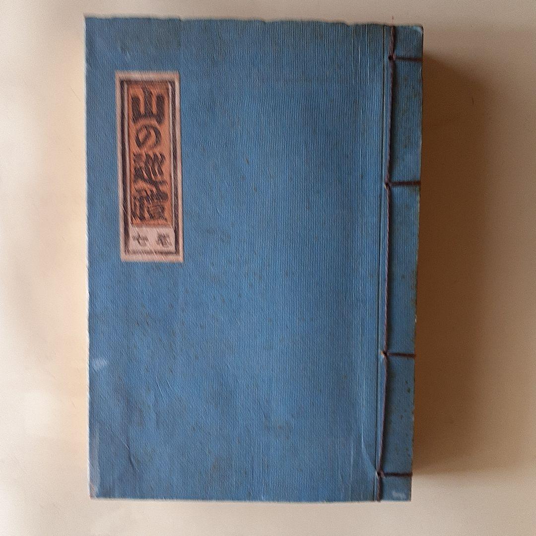 山と巡礼　第4、5，6，7巻（和綴本　4冊セット）