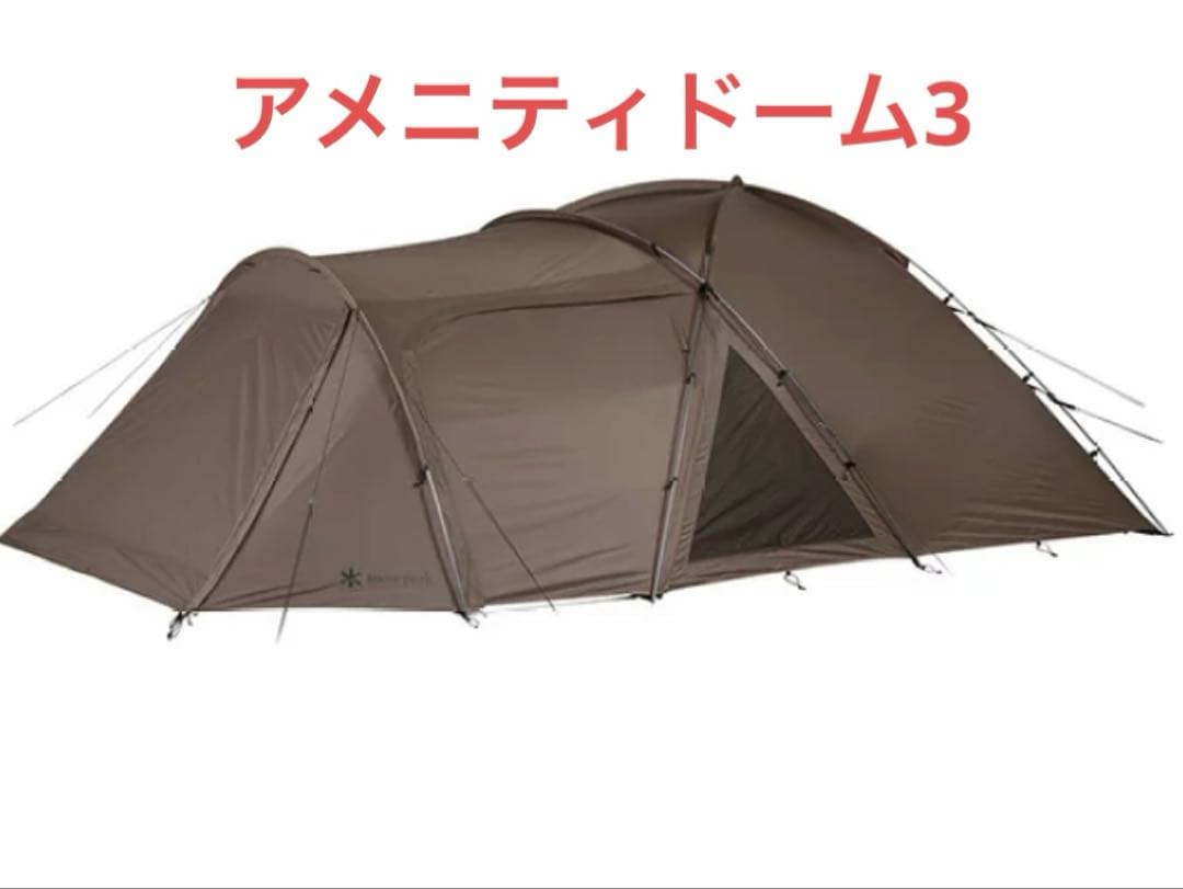 スノーピーク アメニティドーム3  peak Amenity Dome3