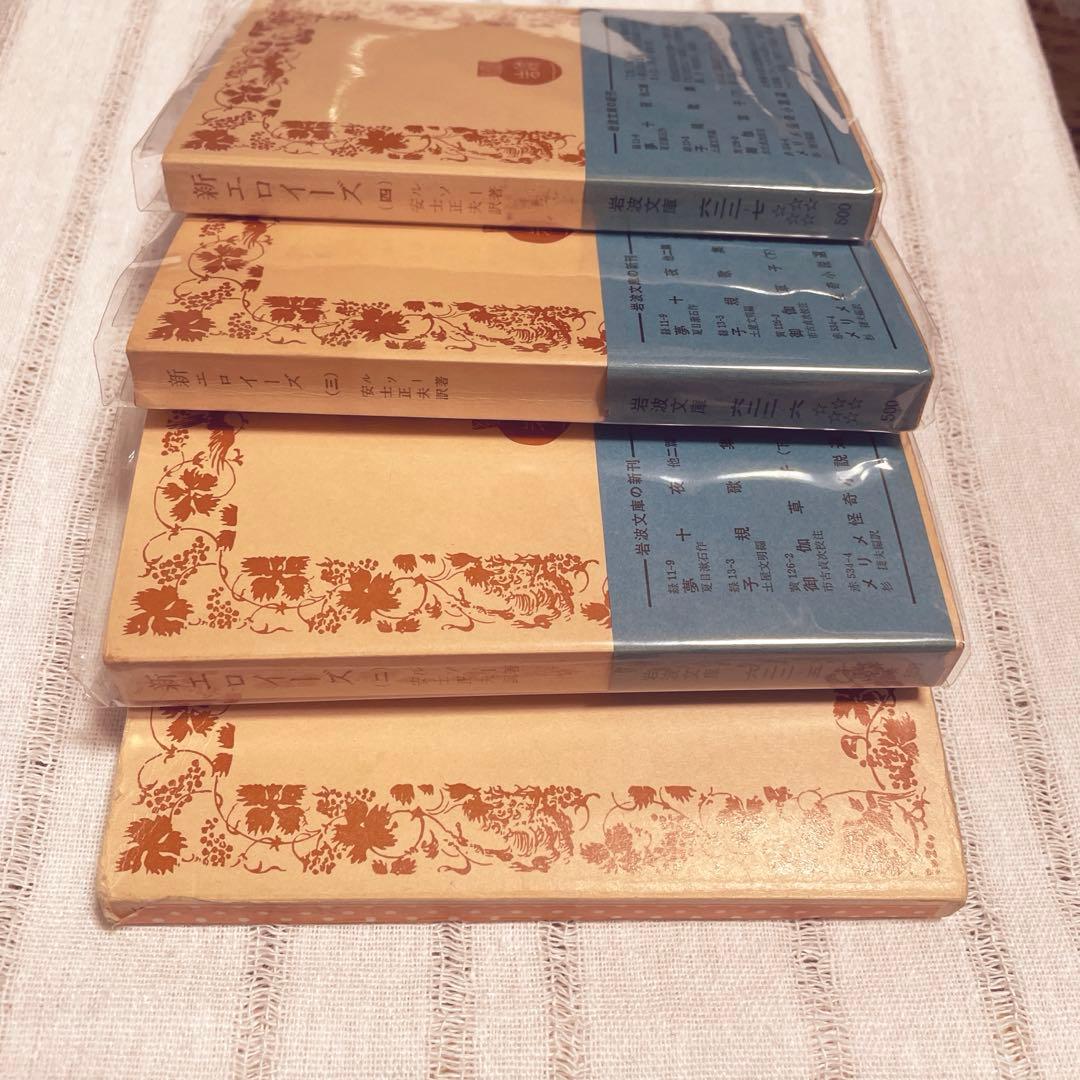 新エロイーズ 1-4巻セット 岩波文庫