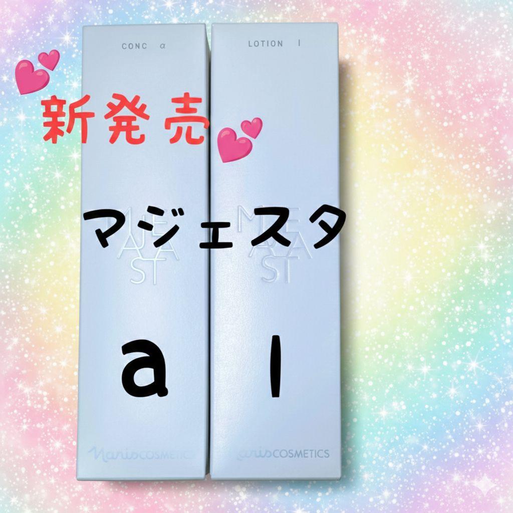 ★新発売★ナリス化粧品　マジェスタ　コンクa★ローションI