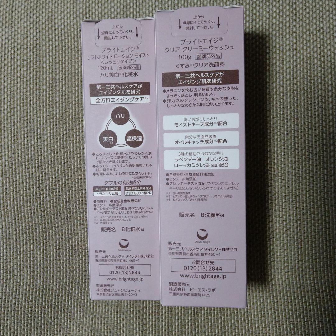BRIGHTAGE リフトホワイトローション・クリアクリーミーウォッシュ