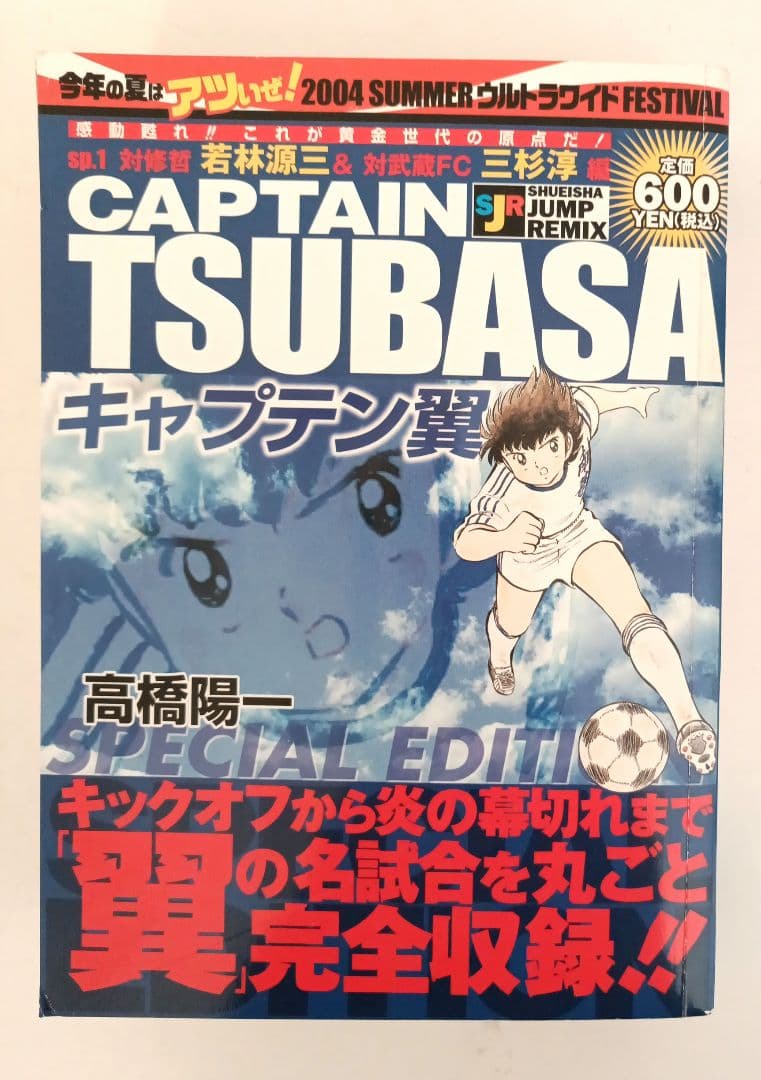 キャプテン翼 小学生編 第1巻 SJR FESTIVAL