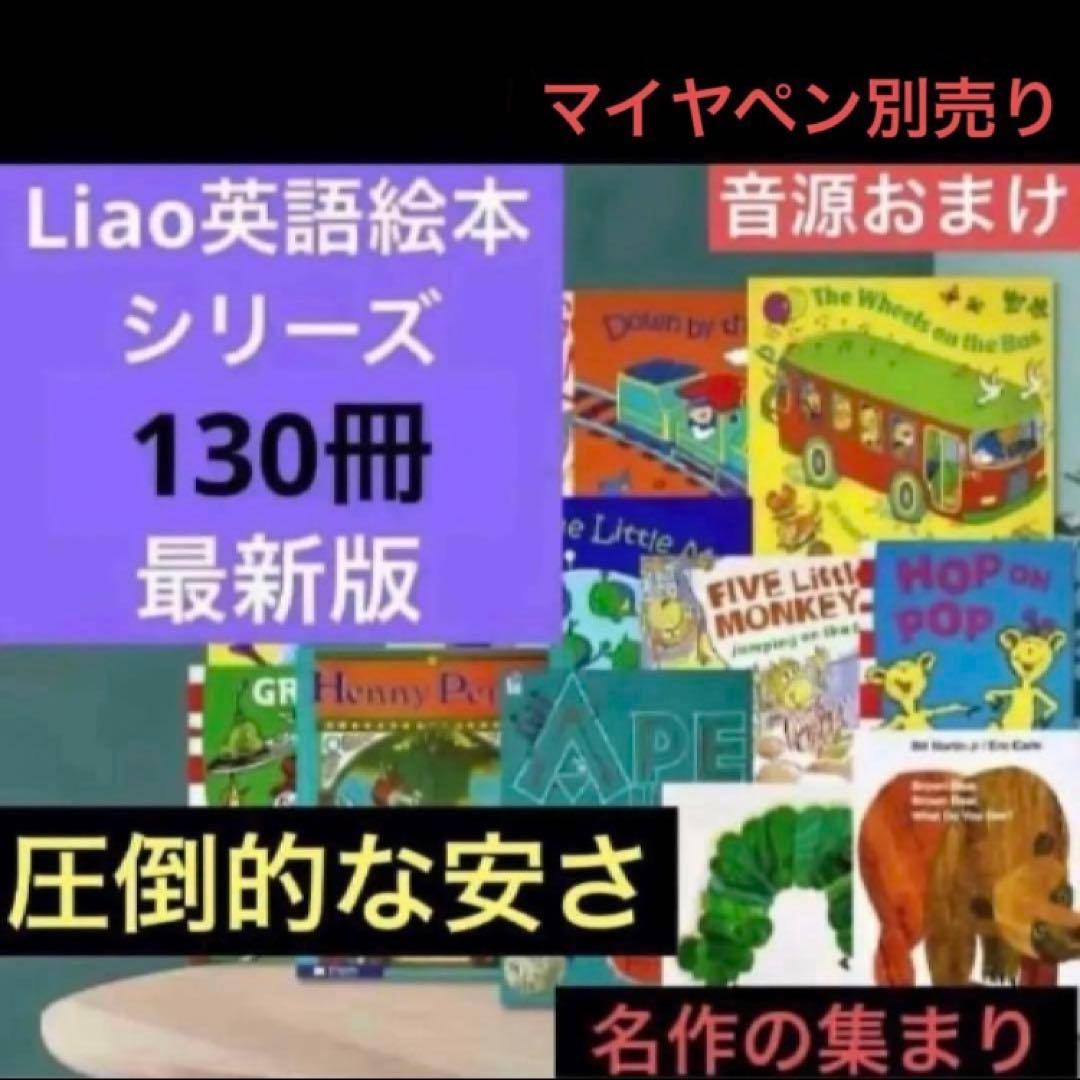 Liao130 Liao英語絵本シリーズ全130冊　音源付き