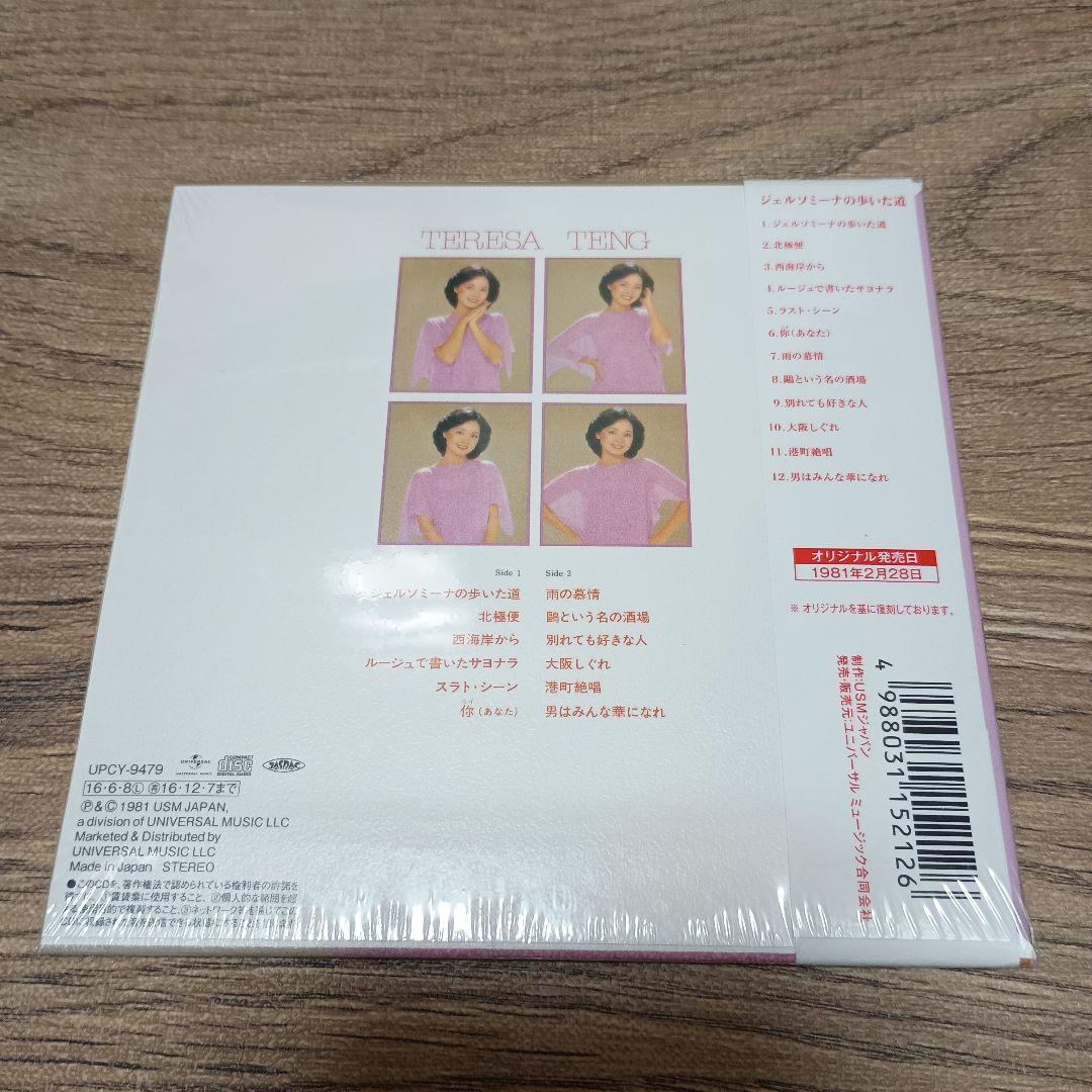 CD テレサ・テン　ジェルソミーナの歩いた道　紙ジャケット