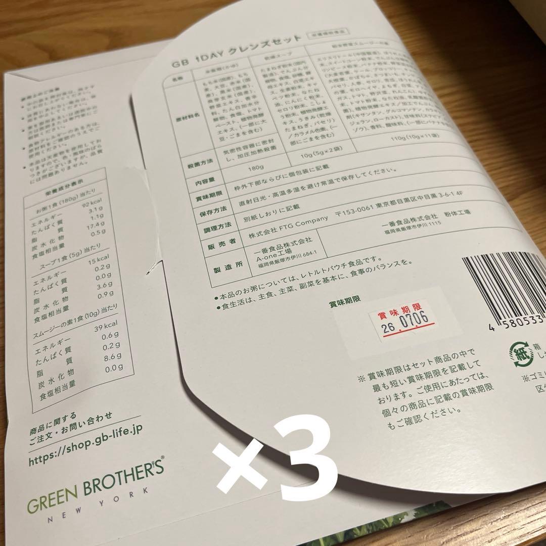GREEN BROTHERS 1DAY CLEANSE SET×3