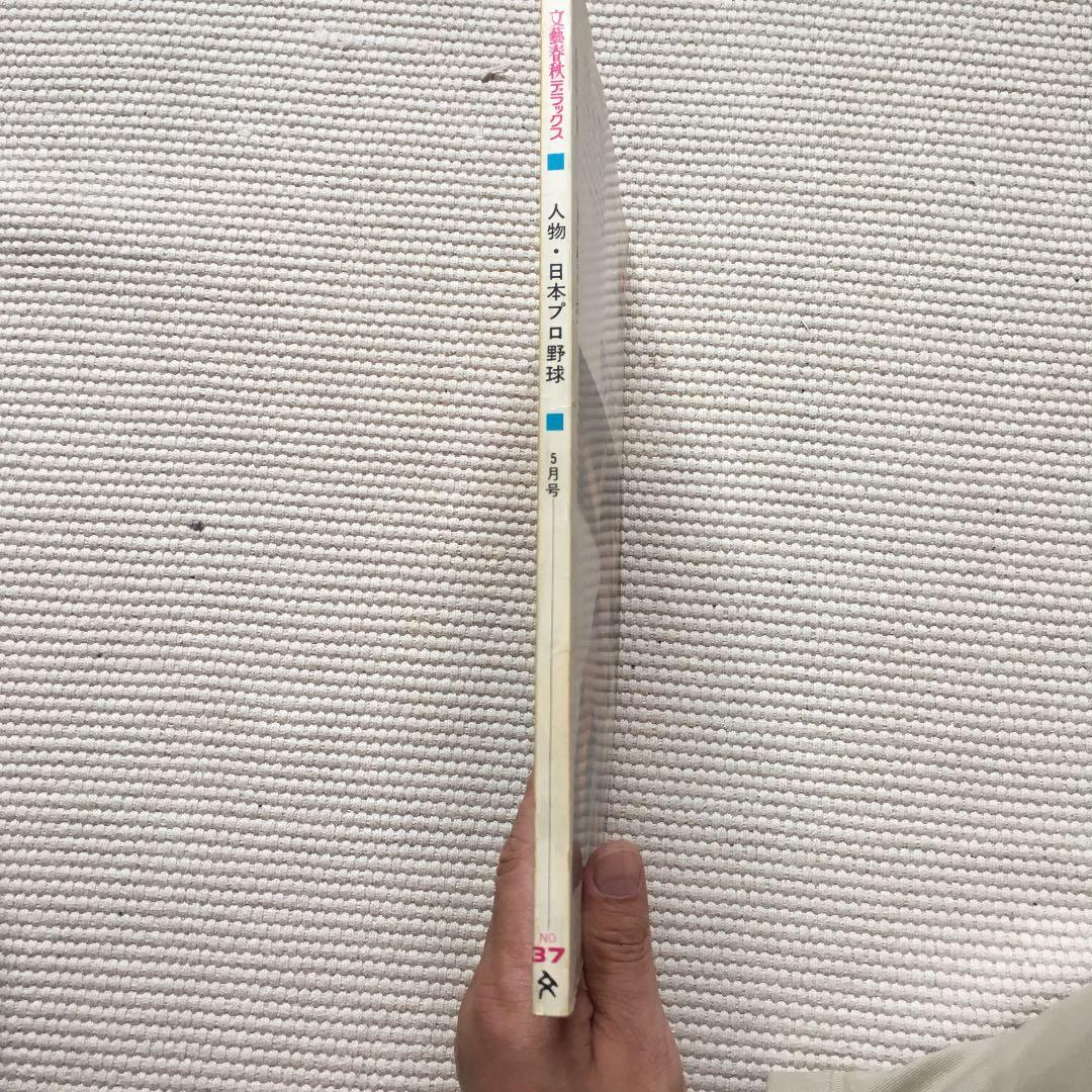 文藝春秋デラックス 人物・日本プロ野球