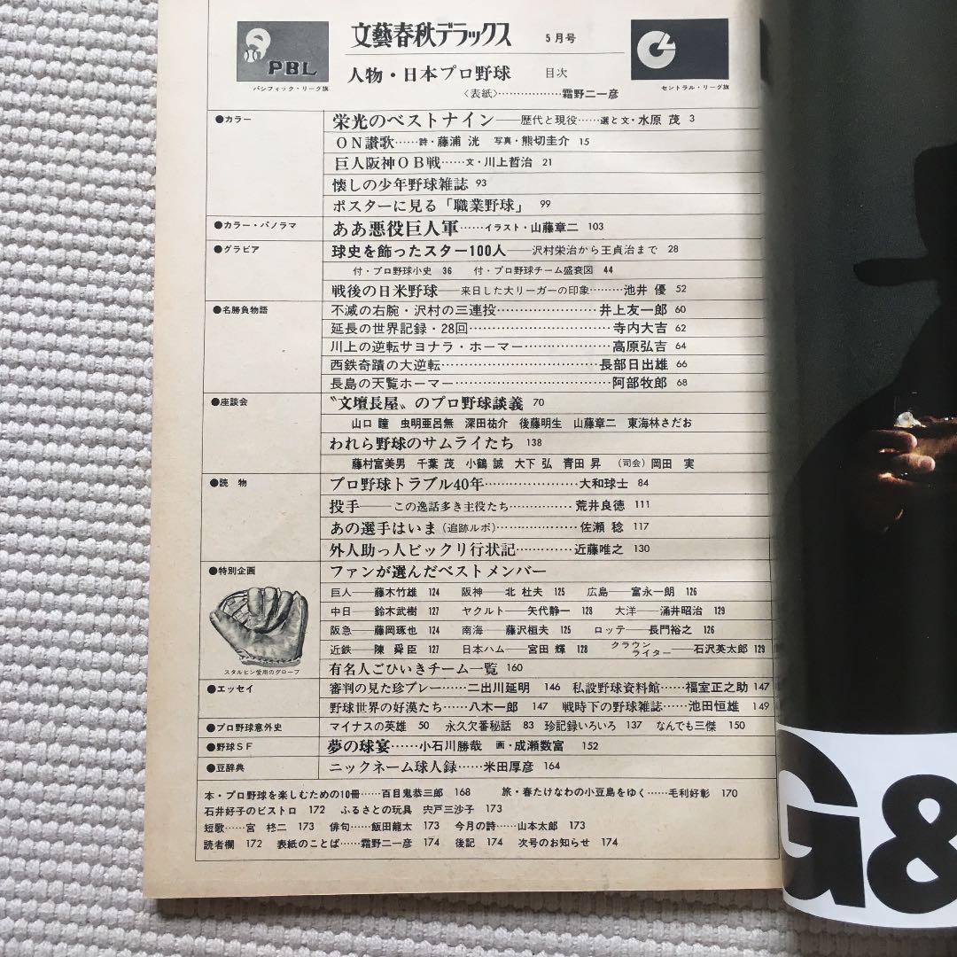 文藝春秋デラックス 人物・日本プロ野球
