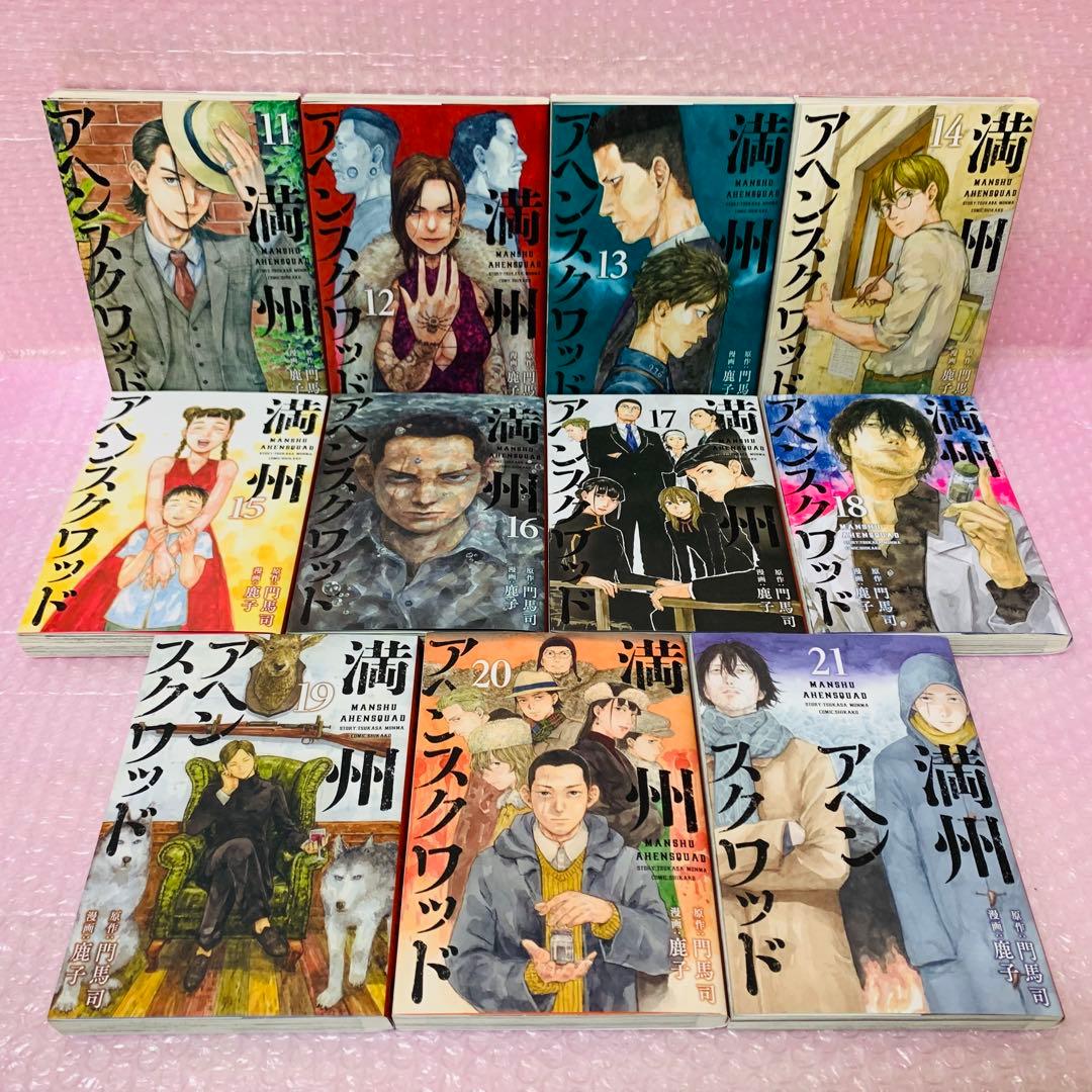 満州アヘンスクワッド　全巻セット　1～22巻セット