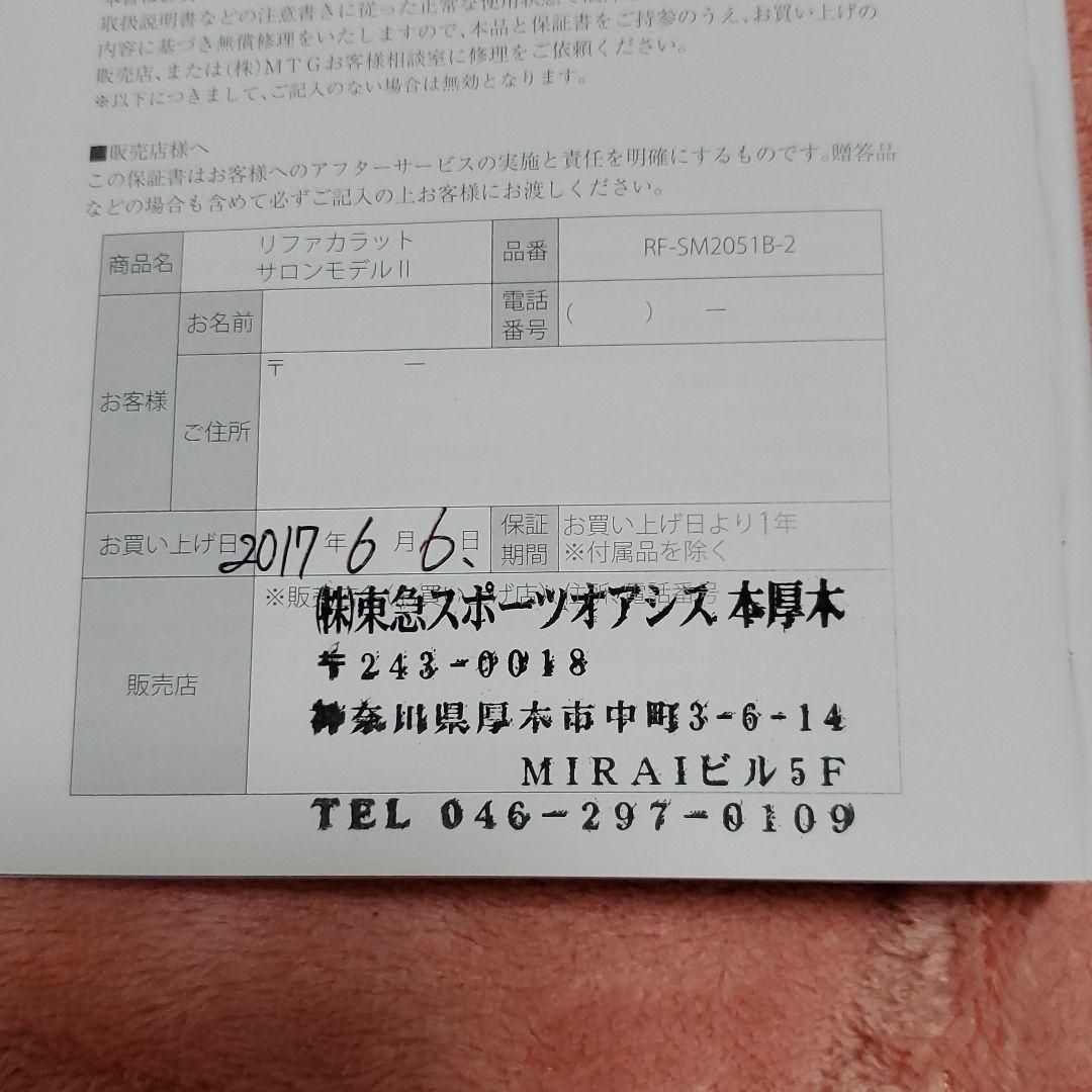 Refa リファカラットサロンモデルII RF-SM2051B-2　正規品