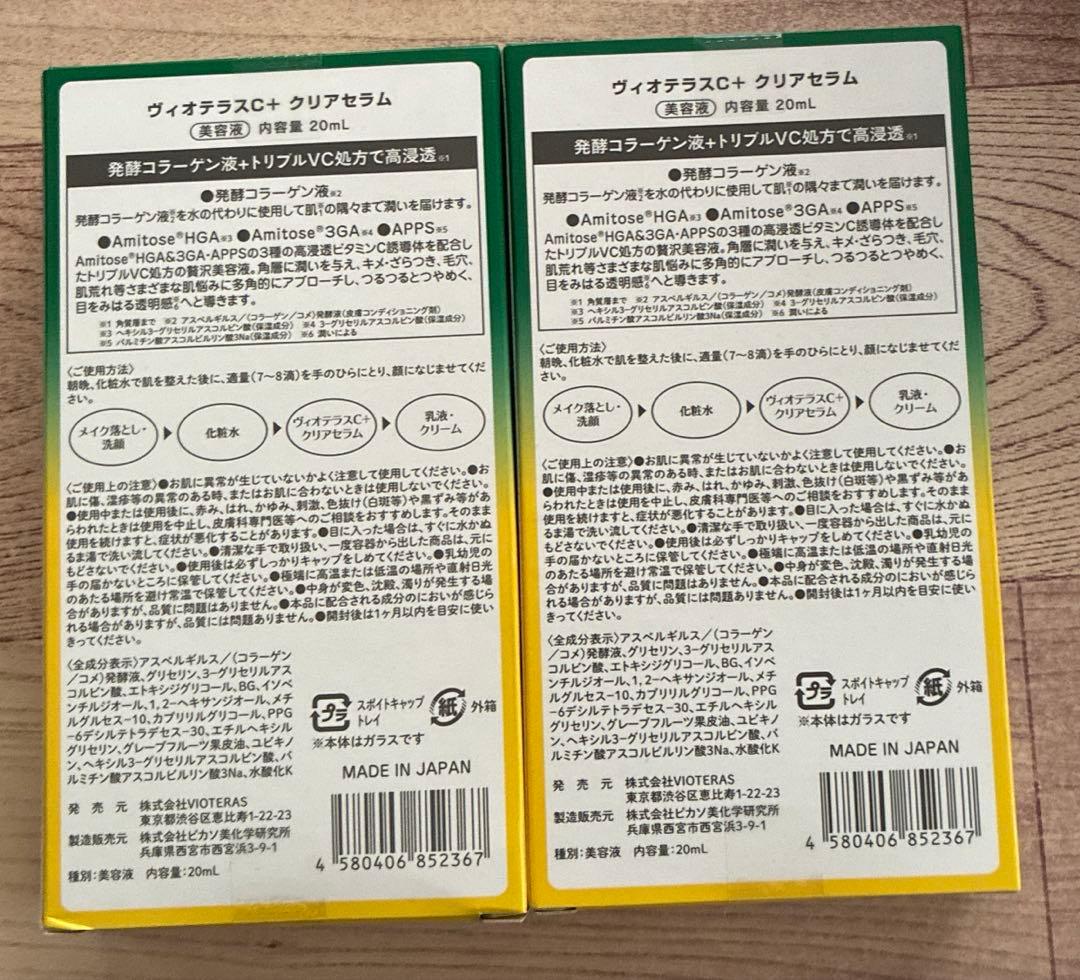 VIOTERAS C+ クリアセラム 美容液 20ml 2本セット