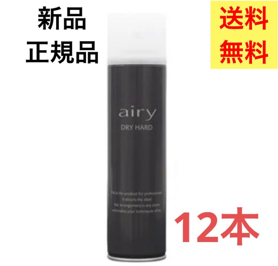 【新品】Airyエアリー　ドライハード 黒12本セット　ヘアスプレー