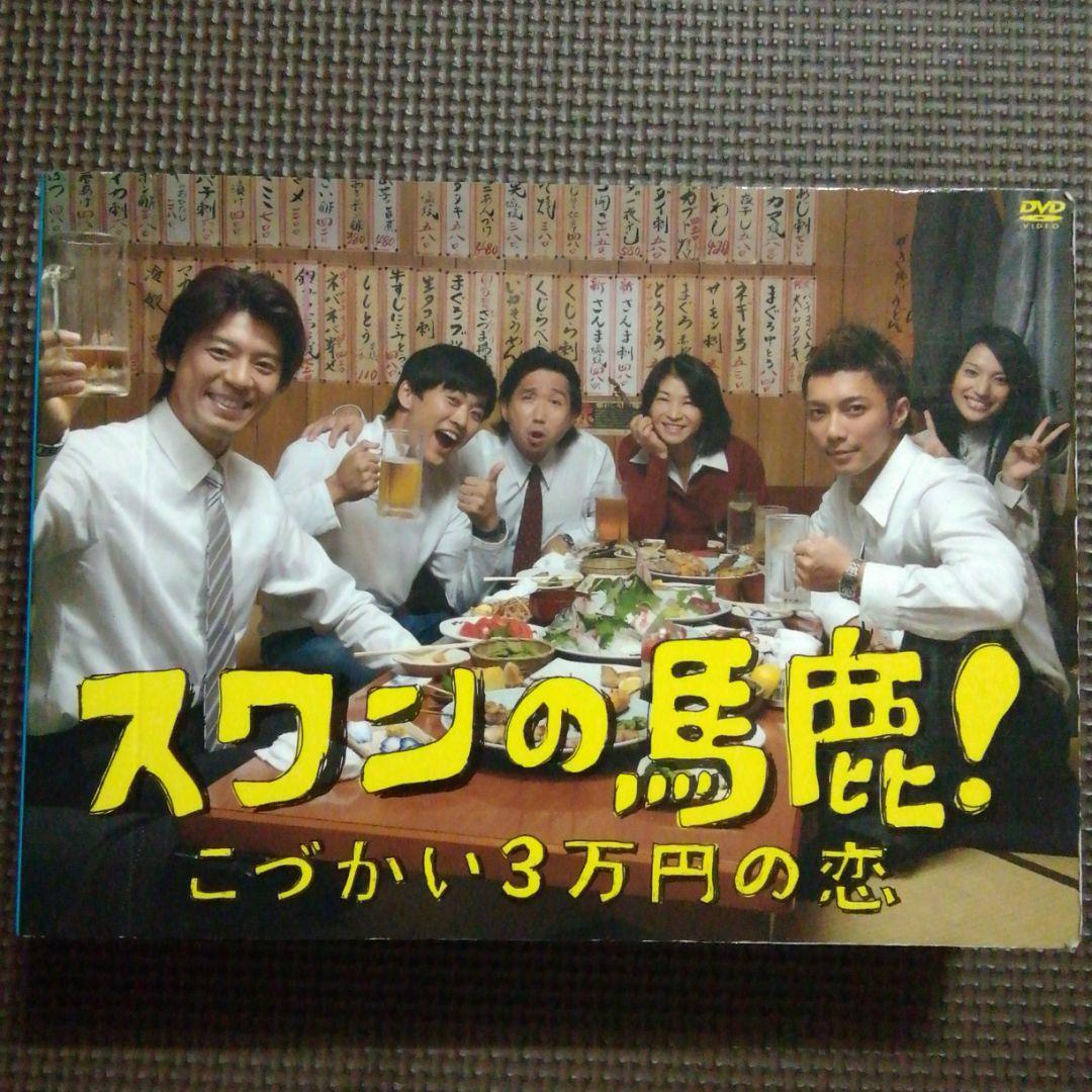 スワンの馬鹿!～こづかい3万円の恋～ DVD-BOX〈6枚組〉