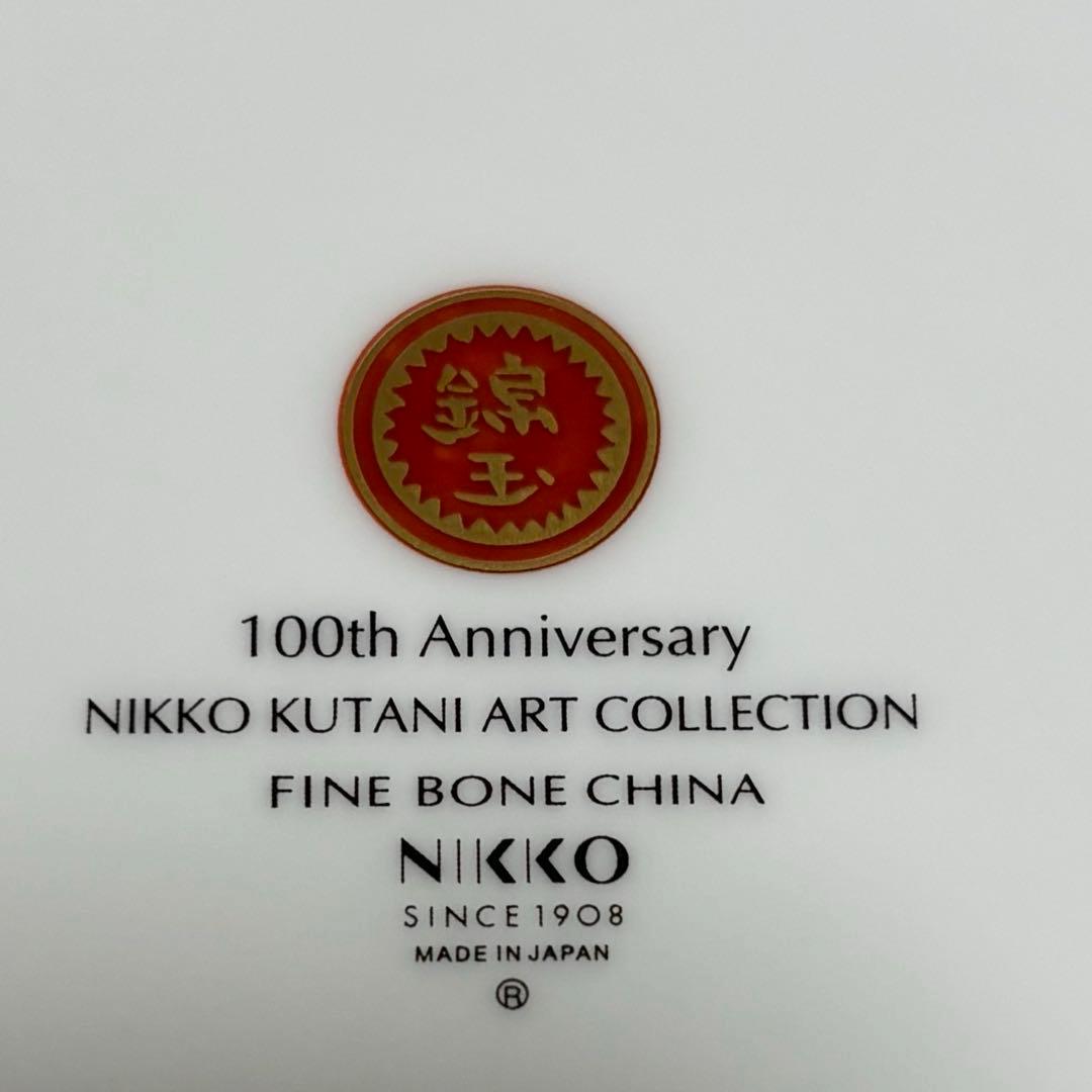 九谷焼 NIKKO 100th Anniversary 仲田錦玉 コラボ 皿