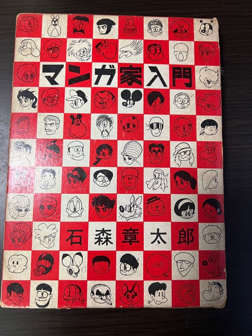 マンガ家入門 続マンガ家入門 初版2冊セット石森章太郎