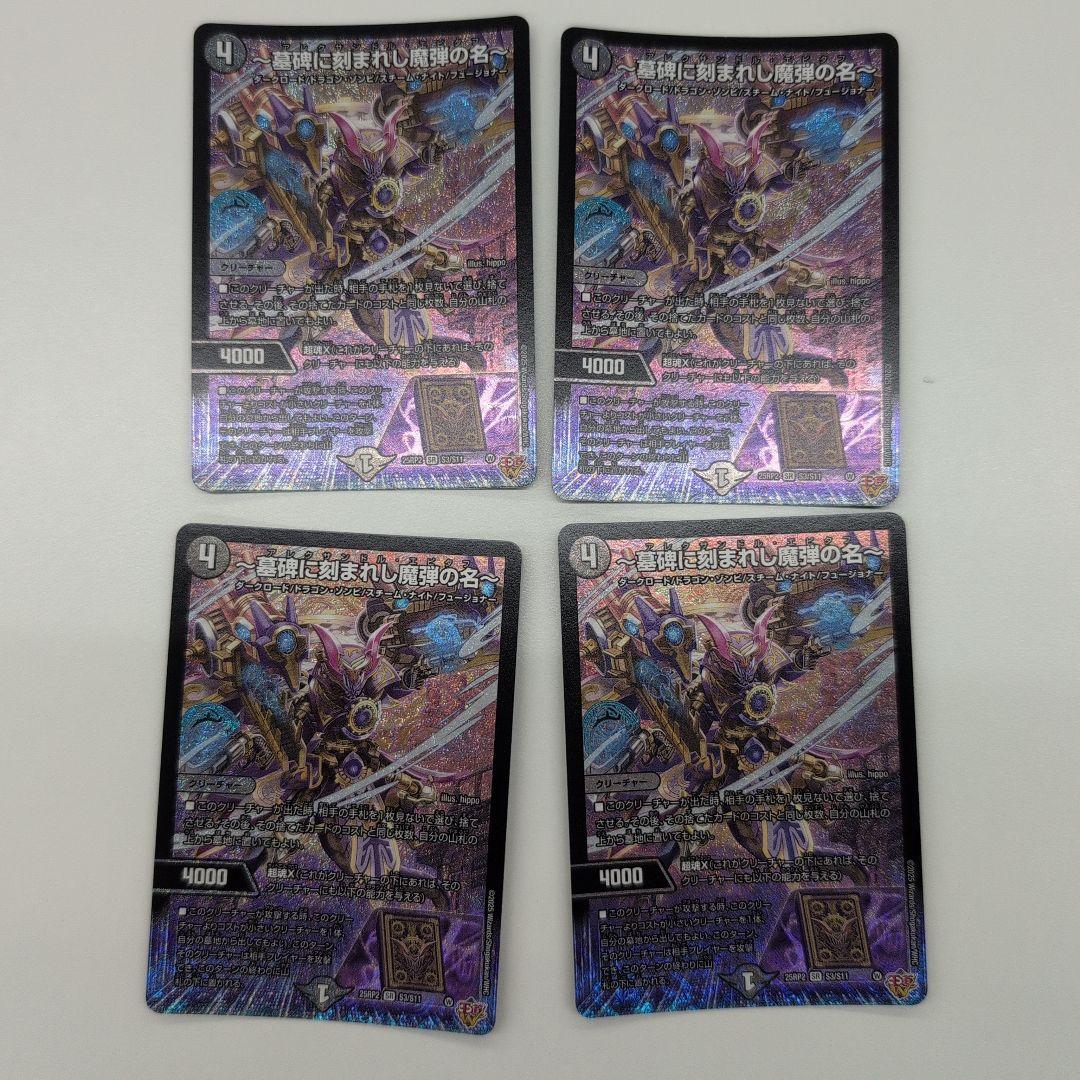 翌日発送 アレクサンドルエピタフ 墓碑に刻まれし魔弾の名 4枚 メルカリ便