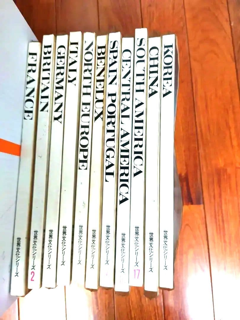 1964年刊行　世界文化シリーズ　11冊