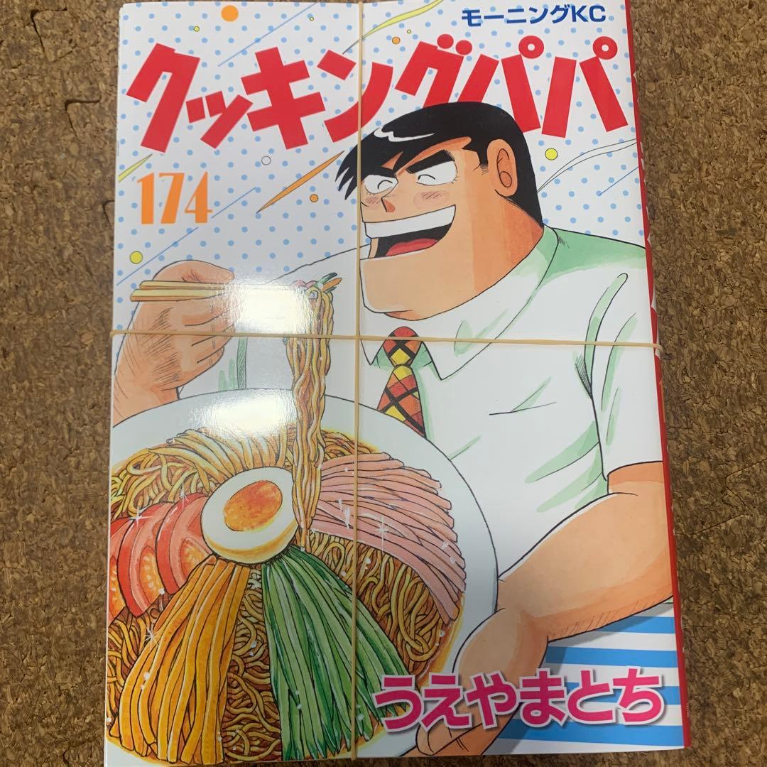 くろうさぎ【裁断済】クッキングパパ　1〜175巻　1／2