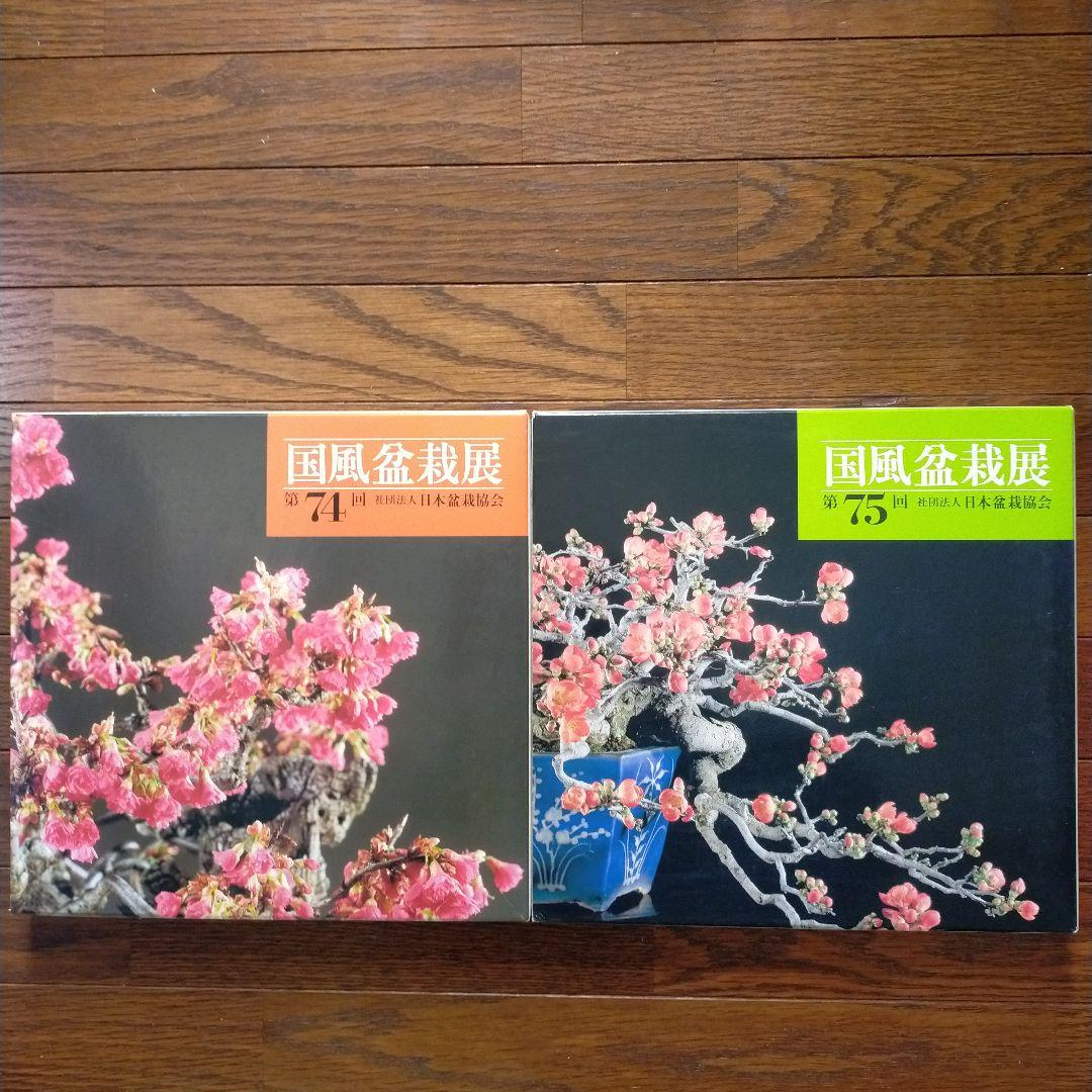 国風盆栽展　14冊