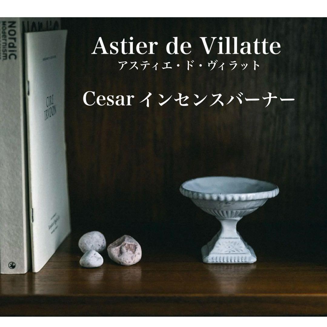 ★美品★ Astier de Villatte ★ Cesarインセンスバーナー