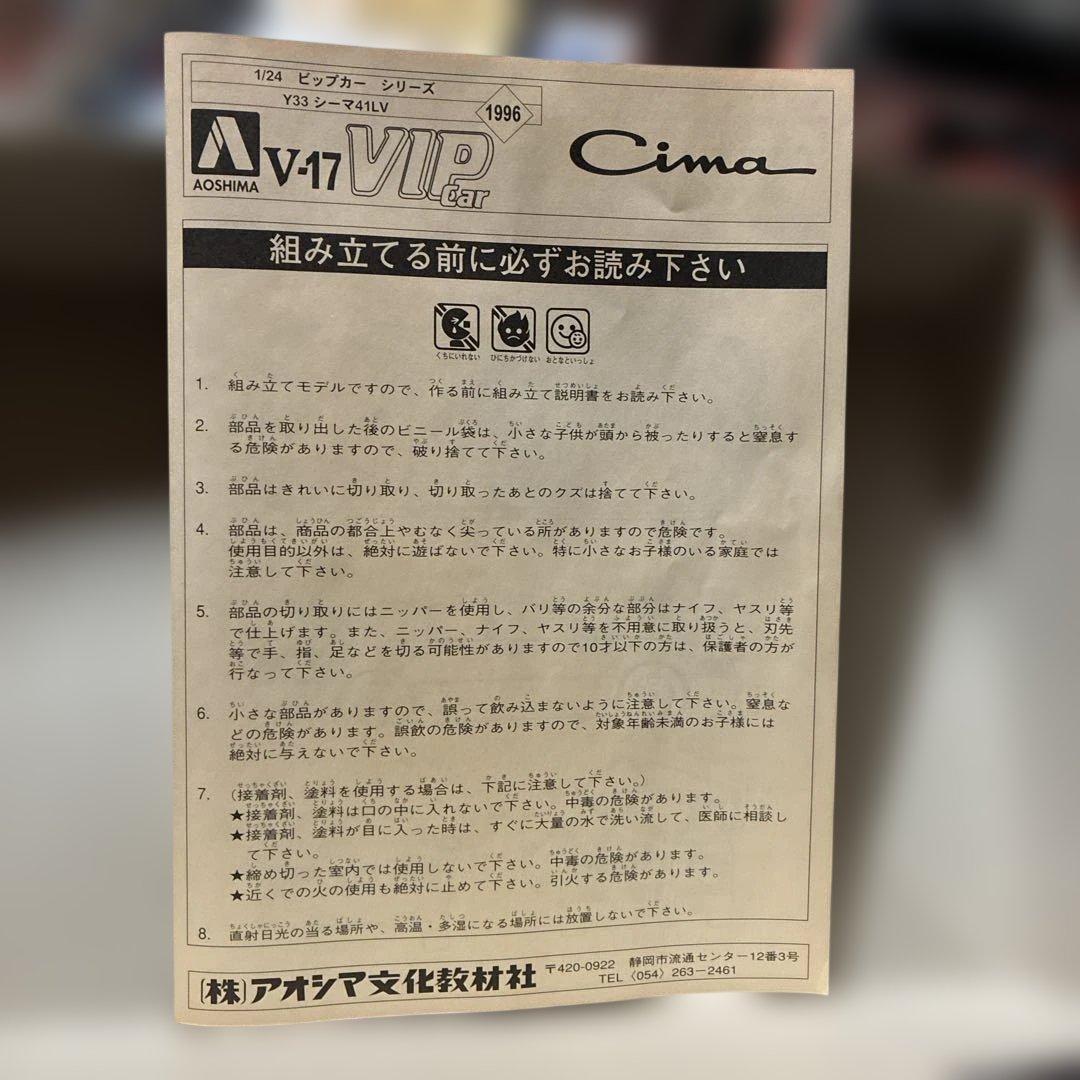 青島Cima VIP Car 1/24 スケール絶版