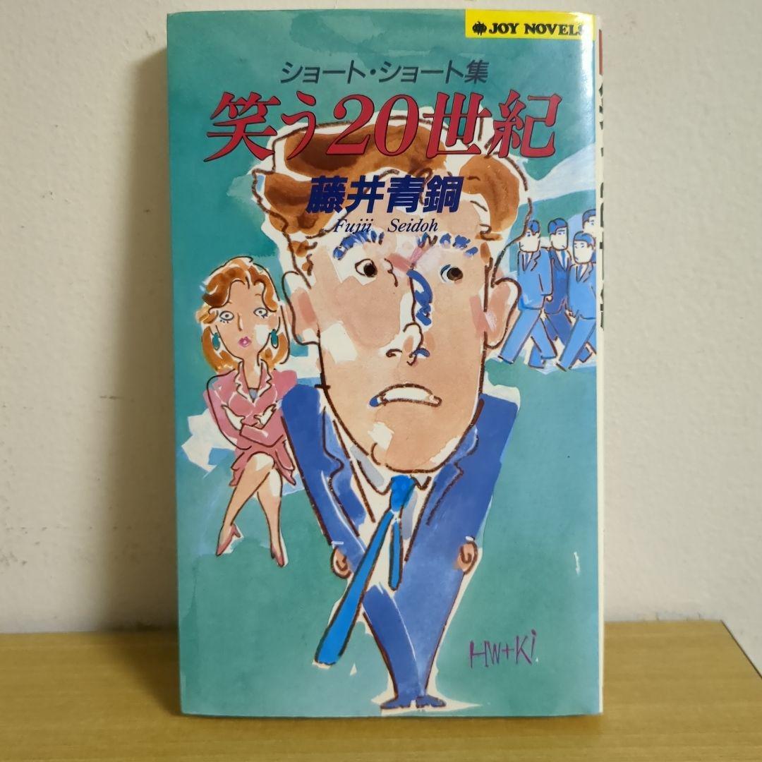 笑う20世紀 ショート・ショート集 藤井青銅（ジョイ・ノベルス）