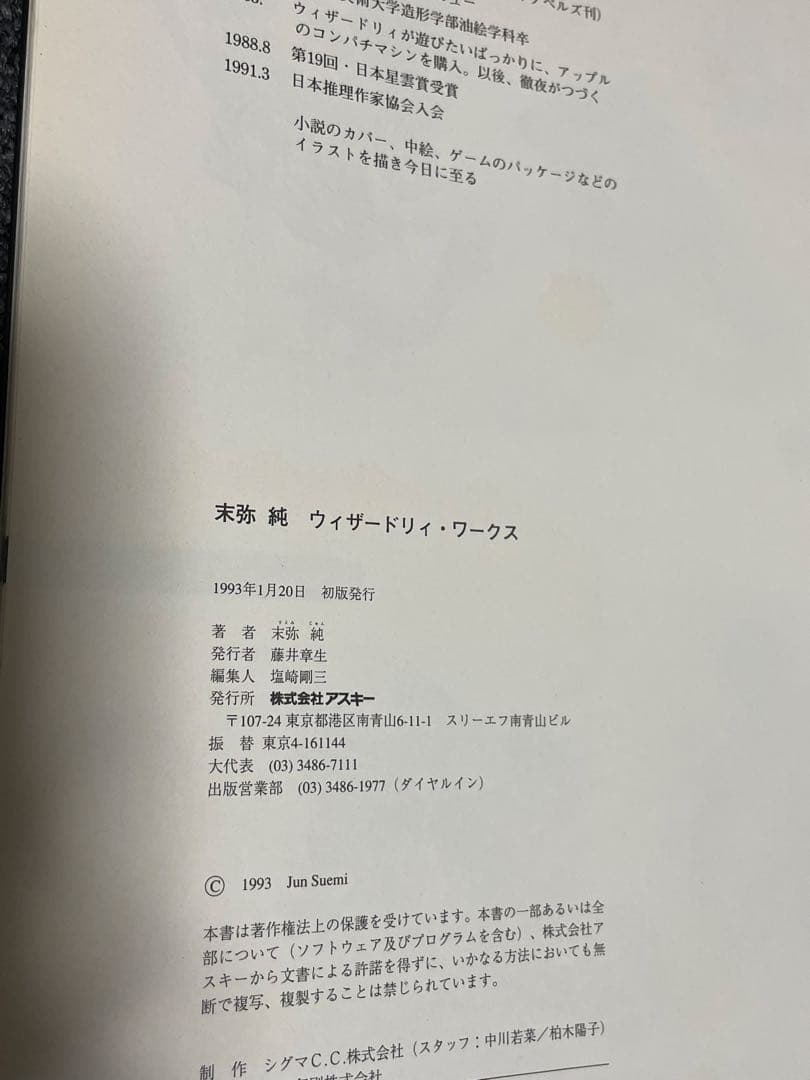 末弥純画集　ウィザードリィ・ワークス