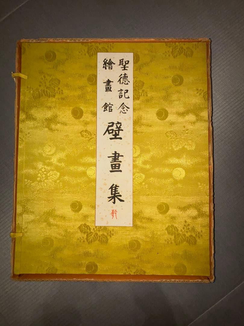 壁画集 金色の表紙