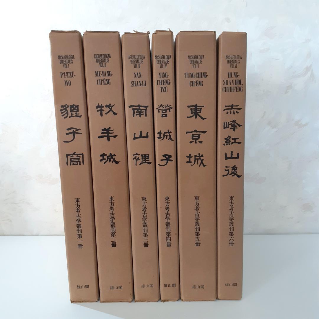 東方考古学叢刊　全6巻　雄山閣