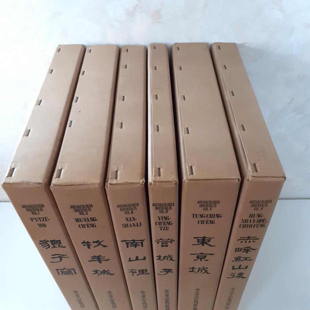 東方考古学叢刊　全6巻　雄山閣