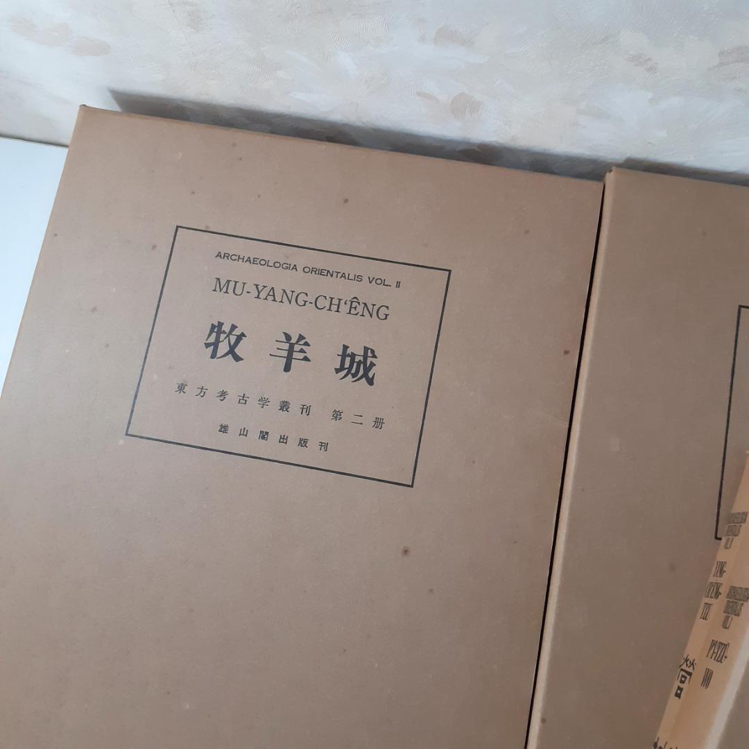 東方考古学叢刊　全6巻　雄山閣