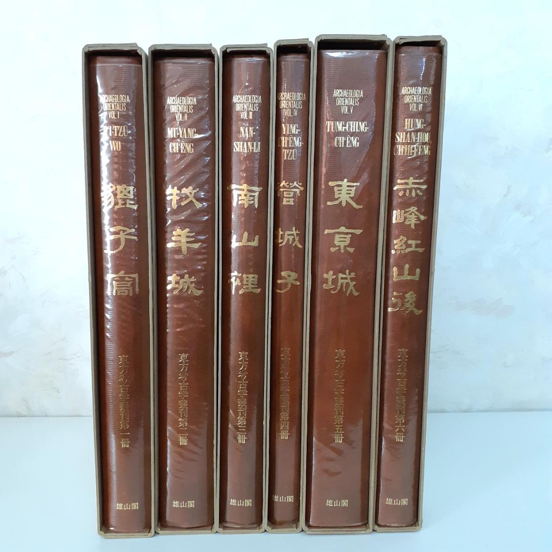 東方考古学叢刊　全6巻　雄山閣
